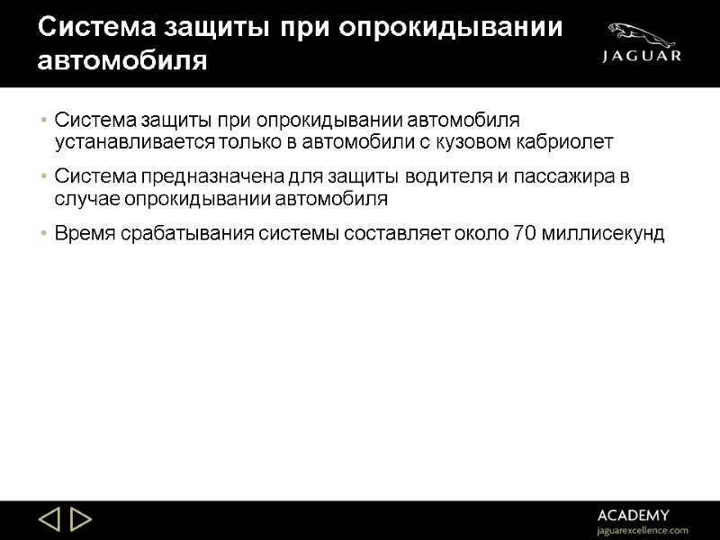 Система защиты при опрокидывании автомобиля Система защиты при опрокидывании автомобиля устанавливается только в автомобили